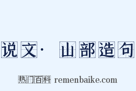 说文·山部造句是什么意思的图片